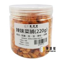 辣味菜脯(220g)